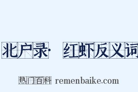 北户录·红虾反义词是什么意思的图片